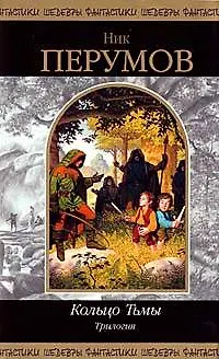 Книга Кольцо Тьмы: Трилогия (Ник Перумов)