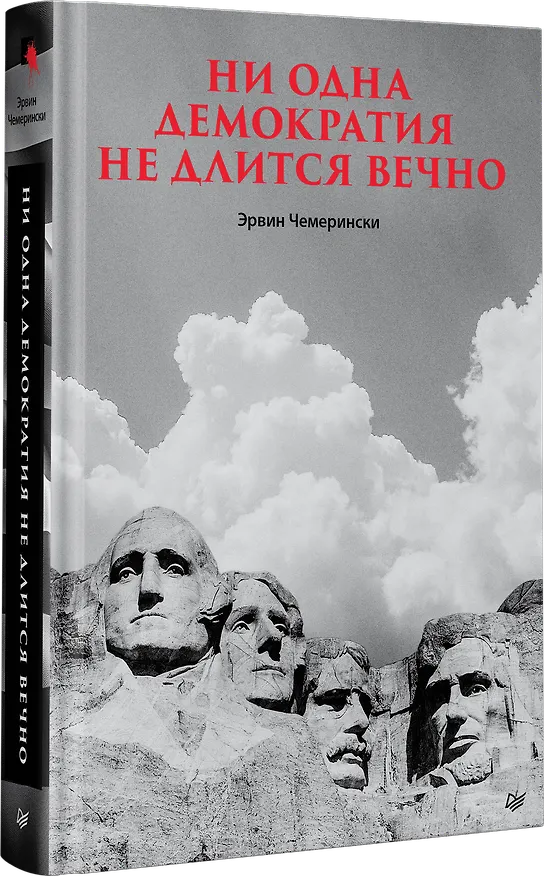 Книга Ни одна демократия не длится вечно (Эрвин Чемерински) — 2
