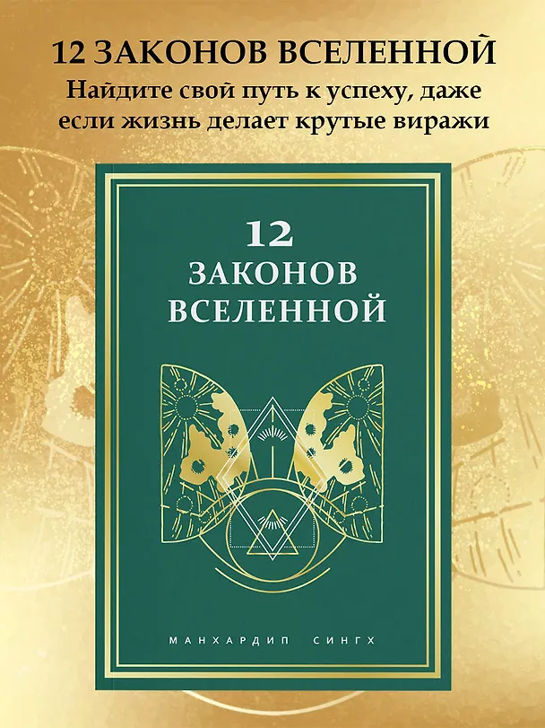 Книга 12 законов Вселенной (Манхардип Сингх) — 5