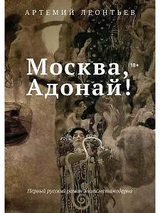 Москва, Адонай!