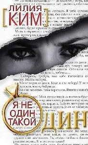 Я не один такой один