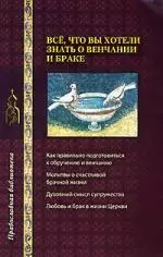 Все, что вы хотели знать о венчании и браке — 2157965 — 1