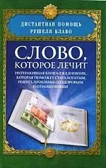 Слово, которое лечит. Интерактивная книга-ежедневник, которая поможет стать богатым, решить проблемы со здоровьем и отношениями. — 2208984 — 1