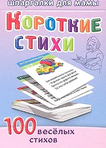 Короткие стихи 2-7 лет