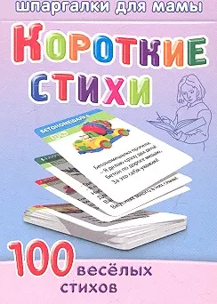 Короткие стихи 2-7 лет — 2352296 — 1