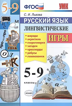 Русский язык. Лингвистические игры. 5-9 классы. ФГОС — 2703533 — 1