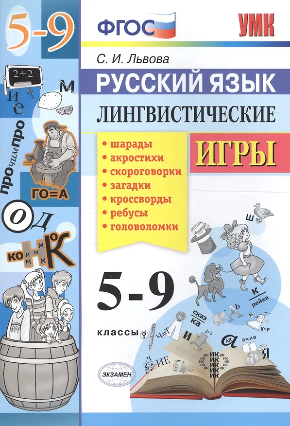 Книга Русский язык. Лингвистические игры. 5-9 классы. ФГОС (Светлана Львова) — 1