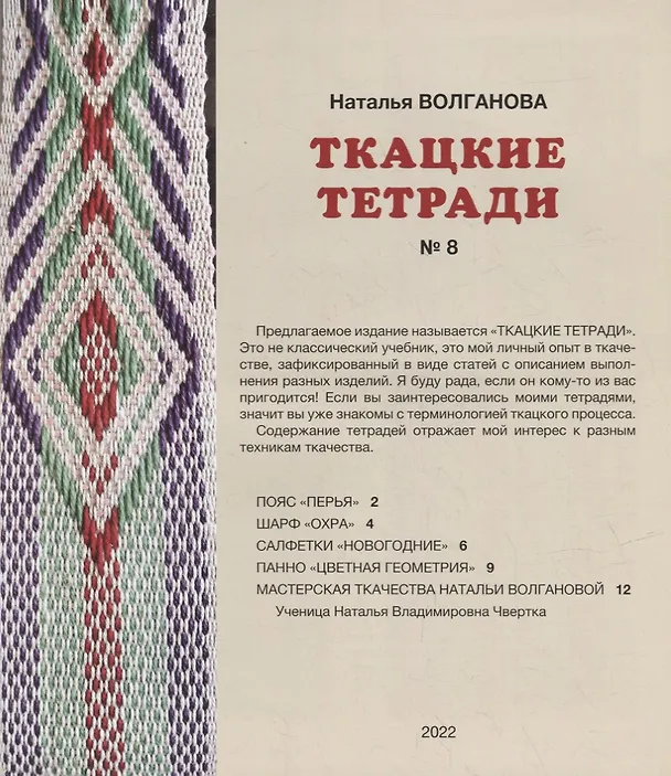 Книга Ткацкие тетради № 8 (Наталья Волганова) — 2