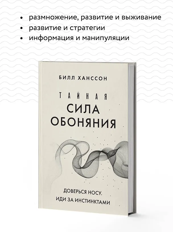 Книга Тайная сила обоняния. Доверься носу. Иди за инстинктами (Билл Ханссон) — 7