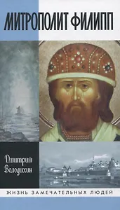 Митрополлит Филипп