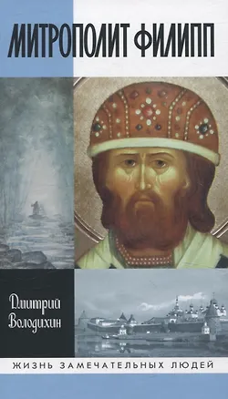 Книга Митрополлит Филипп (Дмитрий Володихин)