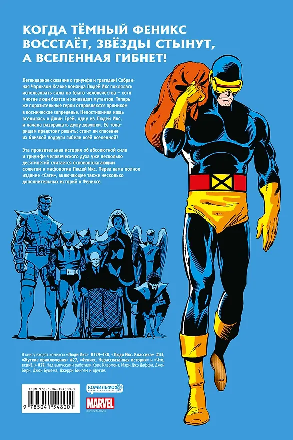 Люди Икс. Сага о Тёмном Фениксе. Золотая коллекция Marvel 2898612 — 2