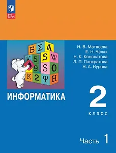 Информатика. 2 класс. Учебник. В двух частях. Часть 1. 7-е издание, переработанное. ФГОС 2021