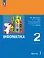 Информатика. 2 класс. Учебник. В двух частях. Часть 1. 7-е издание, переработанное. ФГОС 2021 — 3099867 — 1