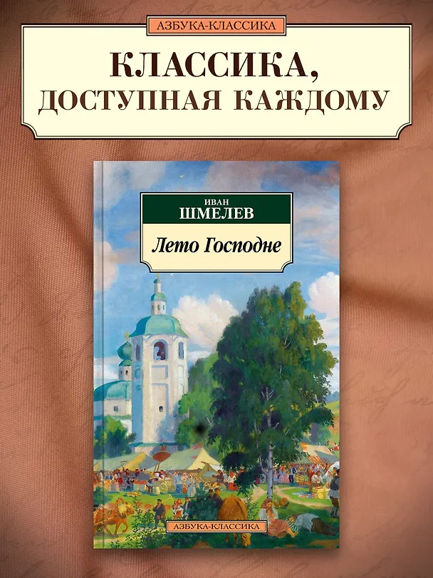 Книга Лето Господне (Иван Шмелев) — 5