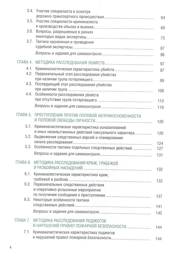 Книга Криминалистическая методика расследования преступлений. Учебник () — 3