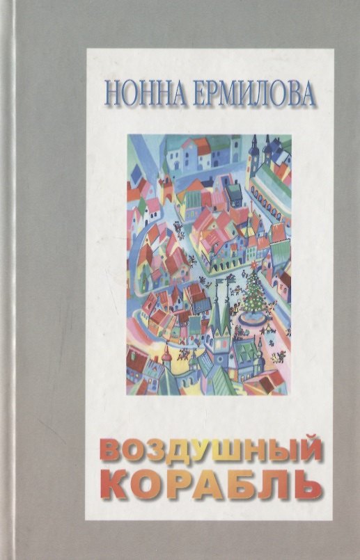 Книга Воздушный корабль (Нонна Ермилова) — 1