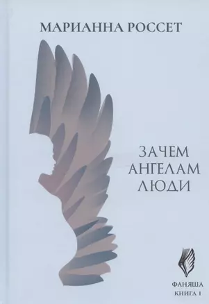 Фаняша. Книга 1. Зачем ангелам люди — 2825195 — 1