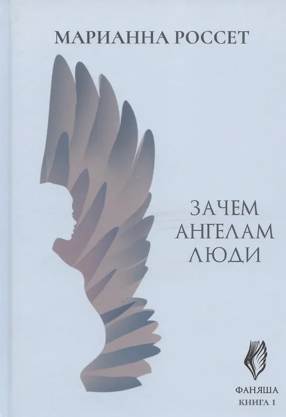 Книга Фаняша. Книга 1. Зачем ангелам люди (Марианна Россет) — 1