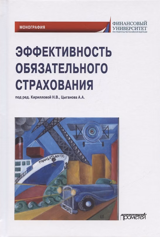 Книга Эффективность обязательного страхования. Монография () — 1