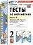 Тесты по математике. 2 класс. Часть 2. К учебнику М.И. Моро и др. "Математика. 2 класс. В 2-х частях. Часть 2" — 2998585 — 1