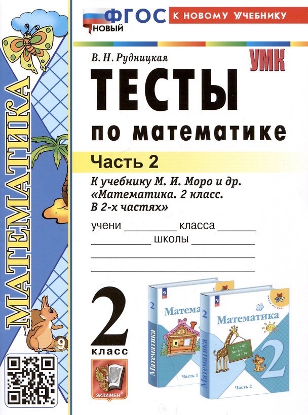 Книга Тесты по математике. 2 класс. Часть 2. К учебнику М.И. Моро и др. "Математика. 2 класс. В 2-х частях. Часть 2" (Виктория Рудницкая) — 1