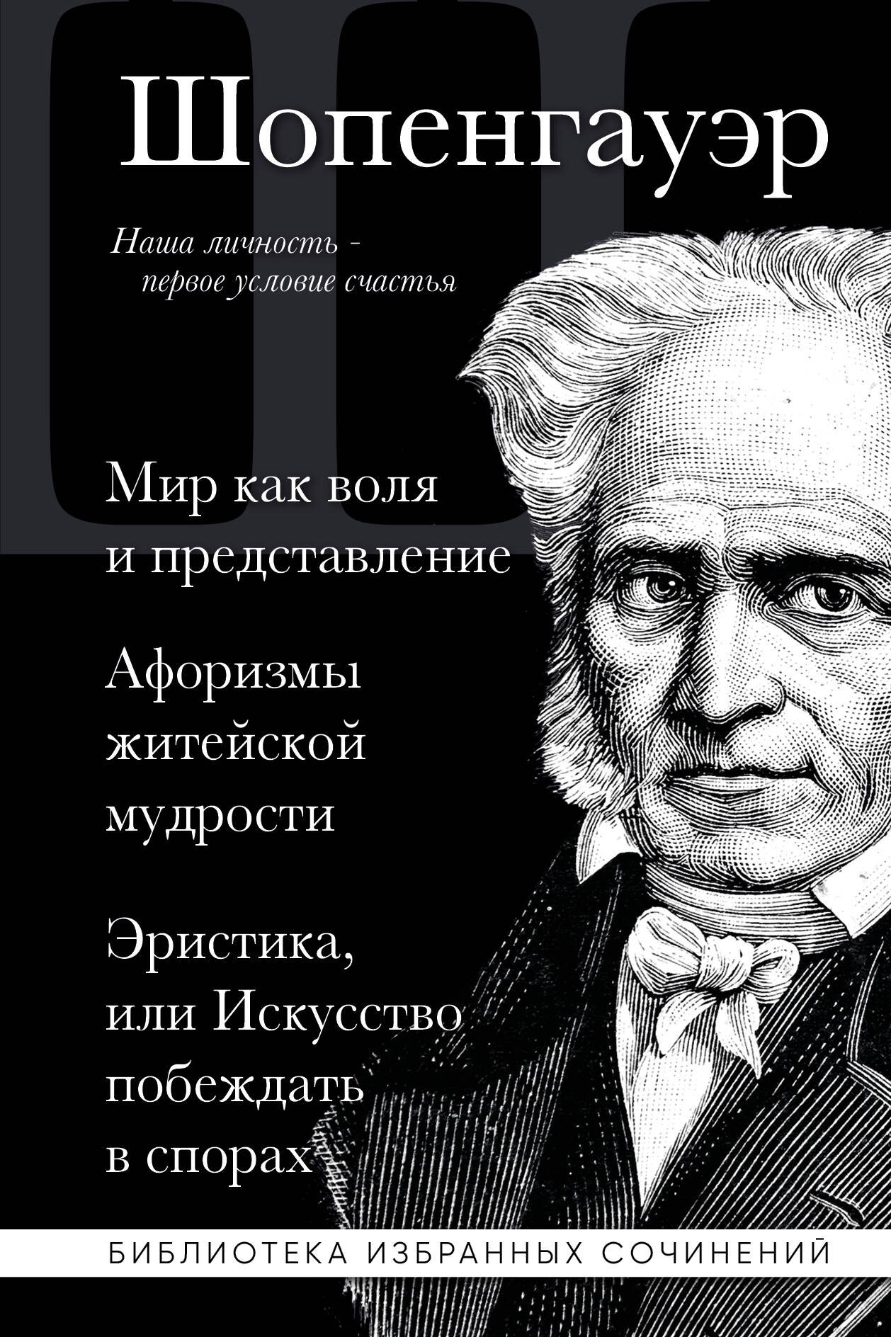 

Артур Шопенгауэр. Мир как воля и представление. Афоризмы житейской мудрости. Эристика, или Искусство побеждать в спорах