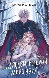 Злодей, который меня убил