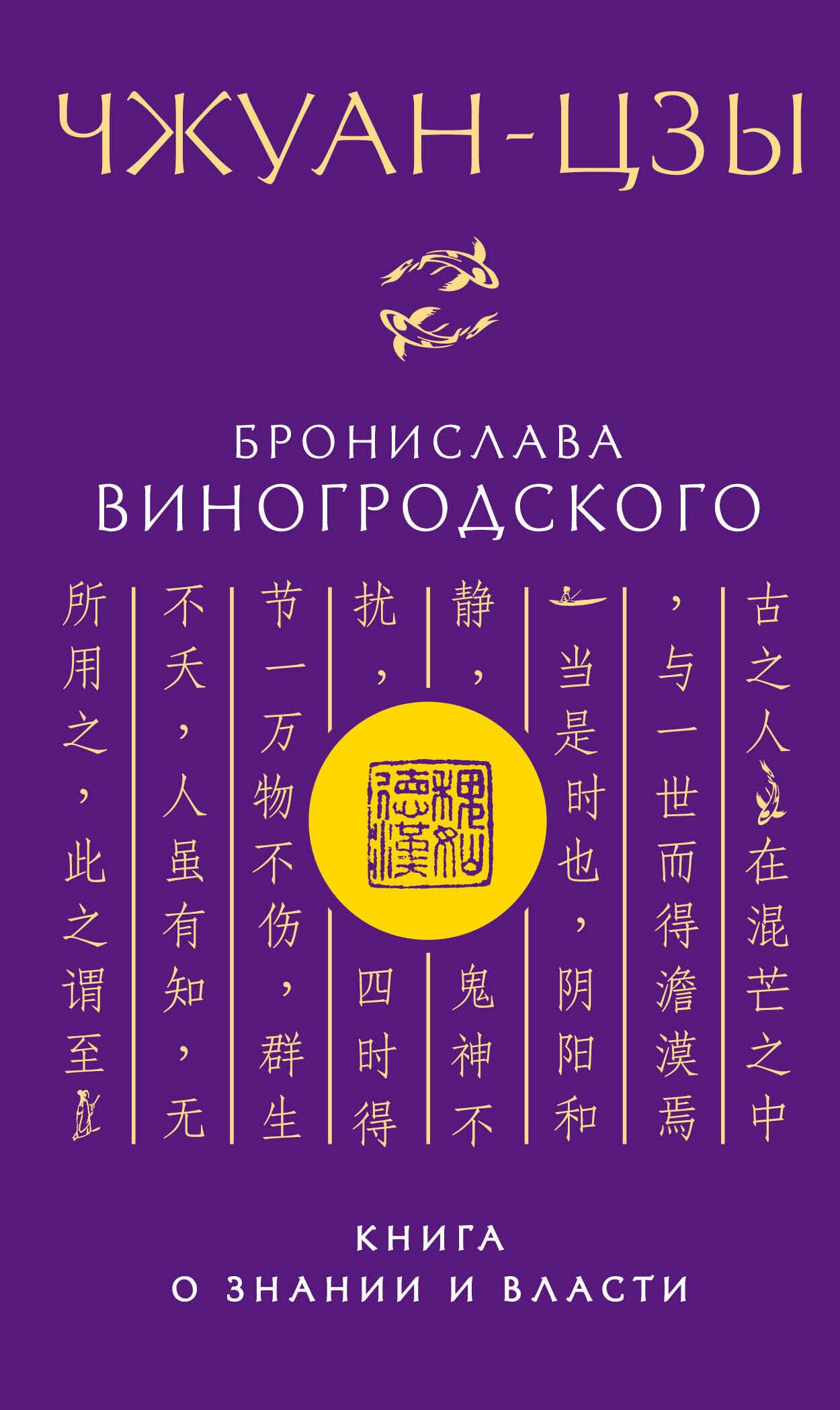 

Чжуан-цзы Бронислава Виногродского. Книга о знании и власти
