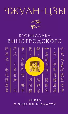 Чжуан-цзы Бронислава Виногродского. Книга о знании и власти — 2544814 — 1