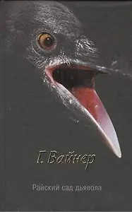 Райский сад дьявола : (роман)