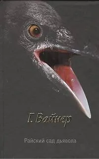 Книга Райский сад дьявола : (роман) (Георгий Вайнер)