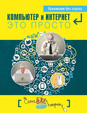 Книга Простые компьютерные уроки для тех, кому за 50 = Компьютер и Интернет - это просто (Д. Кольчугин)