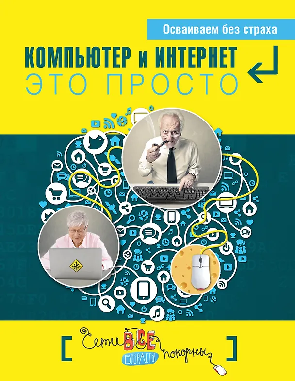 Книга Простые компьютерные уроки для тех, кому за 50 = Компьютер и Интернет - это просто (Д. Кольчугин) — 1