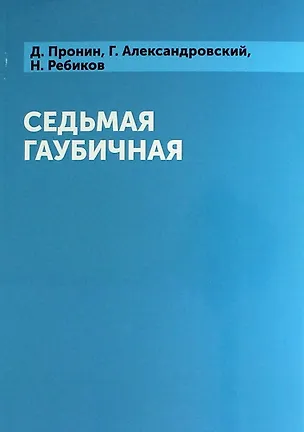Книга Седьмая гаубичная (Дмитрий Пронин)