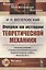 Очерки по истории теоретической механики — 2850844 — 1