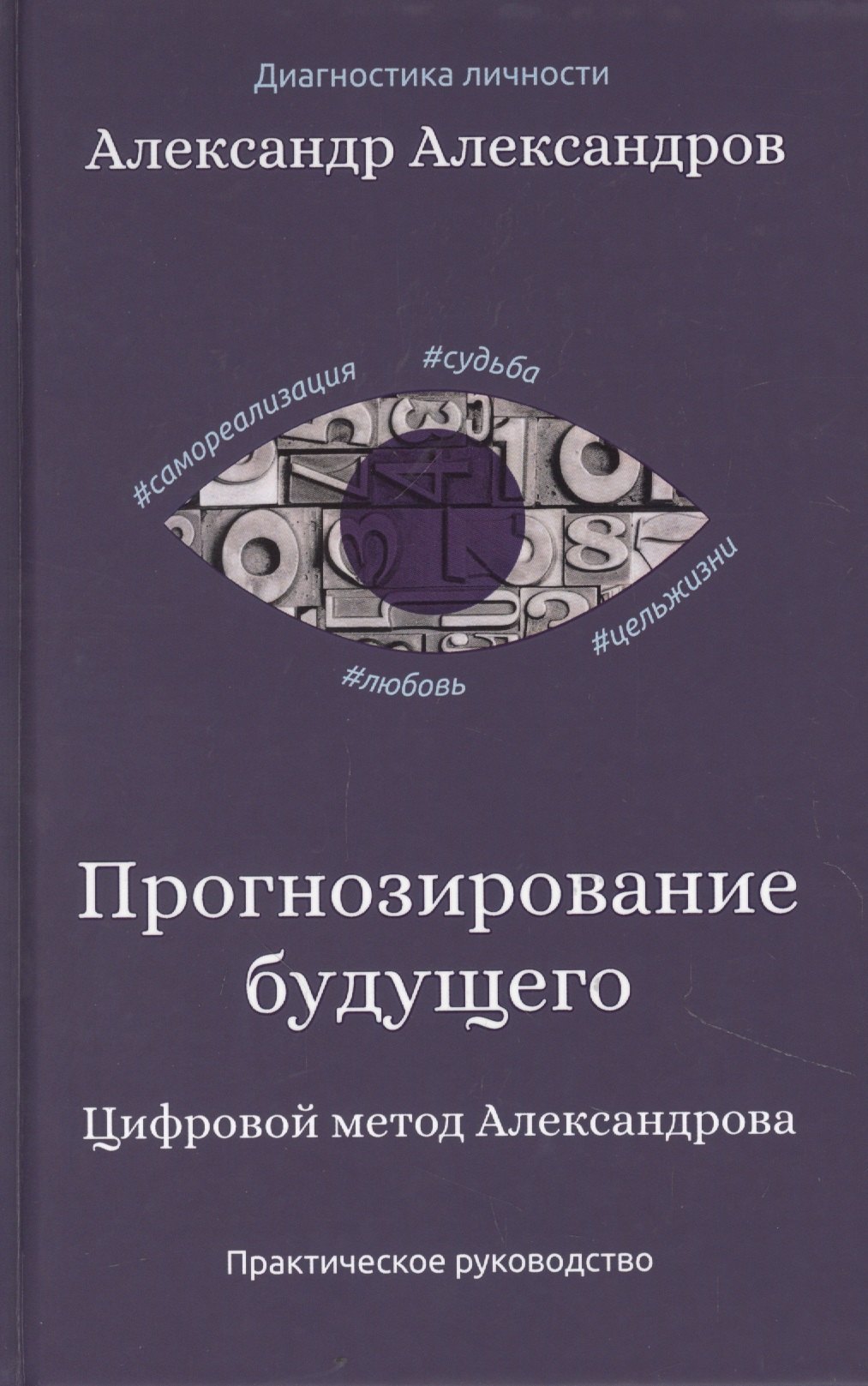 

Прогнозирование будущего. Цифровой метод Александрова