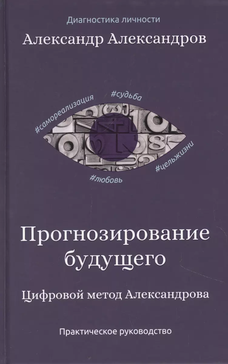 Прогнозирование будущего. Цифровой метод Александрова (Александр Александров)  - купить книгу с доставкой в интернет-магазине «Читай-город». ISBN:  978-5-386-13905-6