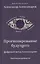 Прогнозирование будущего. Цифровой метод Александрова — 2865829 — 1