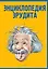 Энциклопедия эрудита — 2889969 — 1