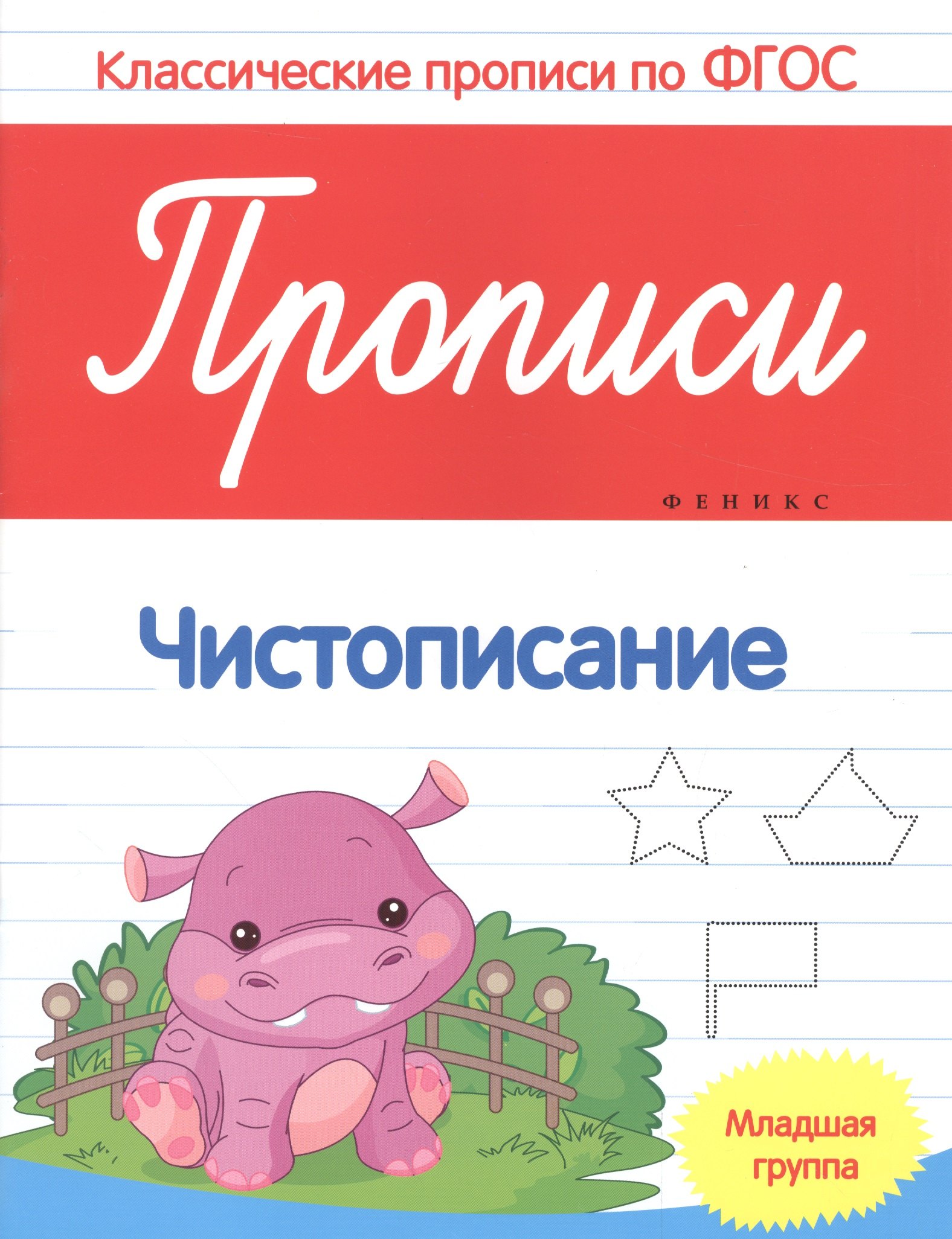 

Прописи:чистописание:младшая группа