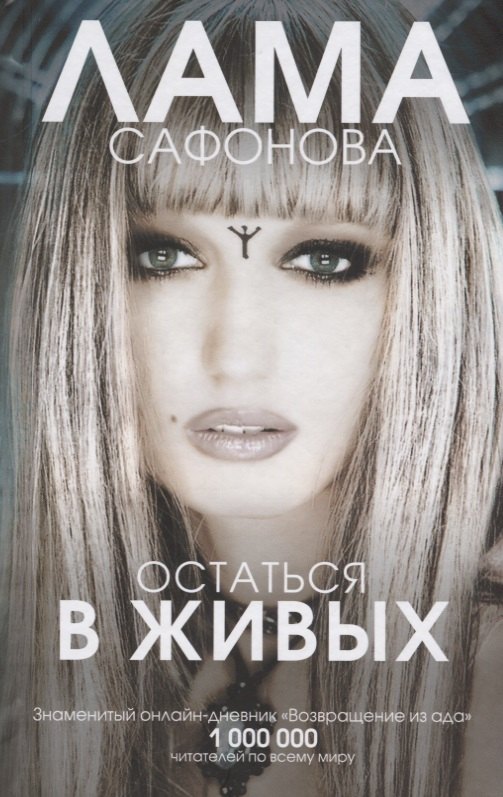 

Остаться в живых