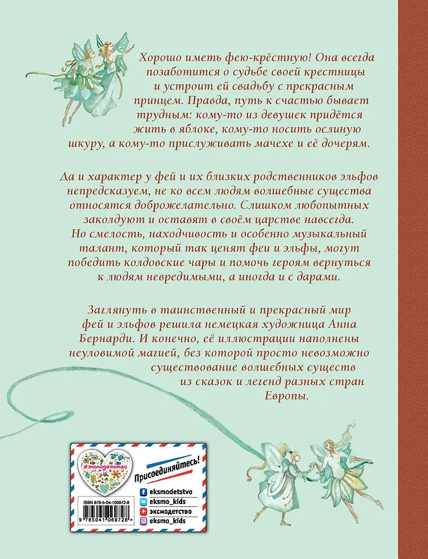 Книга Волшебные сказки о феях и эльфах (ил. А. Бернарди) () — 2