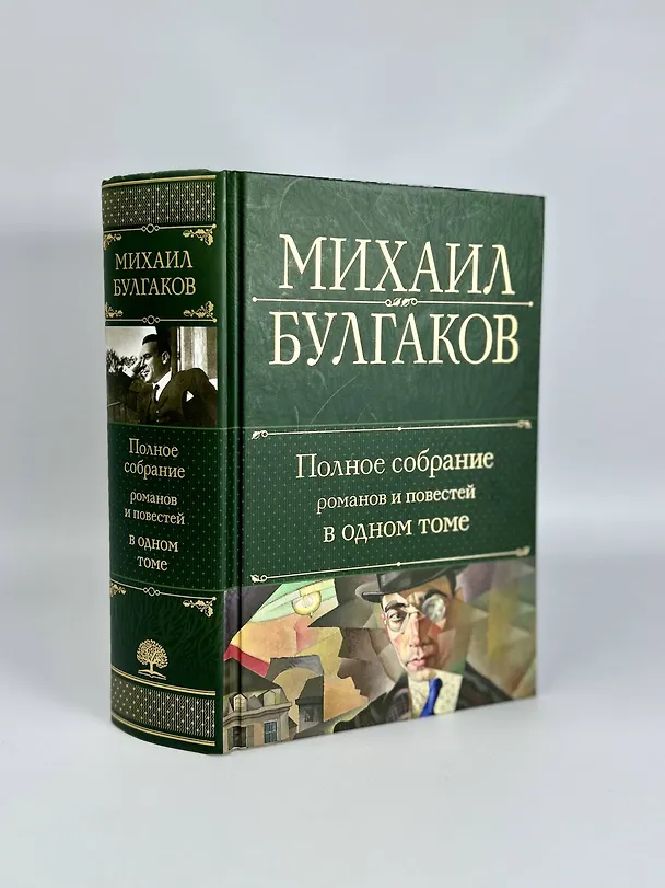 Книга Полное собрание романов и повестей в одном томе (Михаил Булгаков) — 8