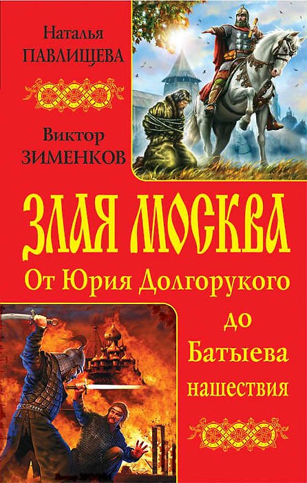 Книга Злая Москва. От Юрия Долгорукого до Батыева нашествия (Наталья Павлищева) — 1