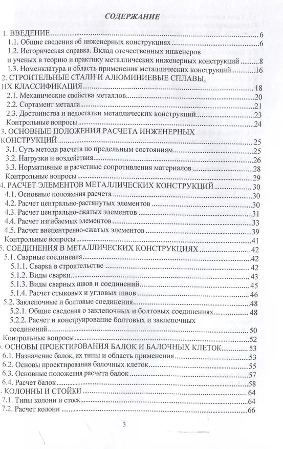 Книга Металлические конструкции зданий и сооружений () — 3
