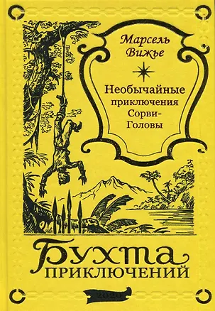 Книга Необычайные приключения Сорви-Головы (Марсель Вижье)
