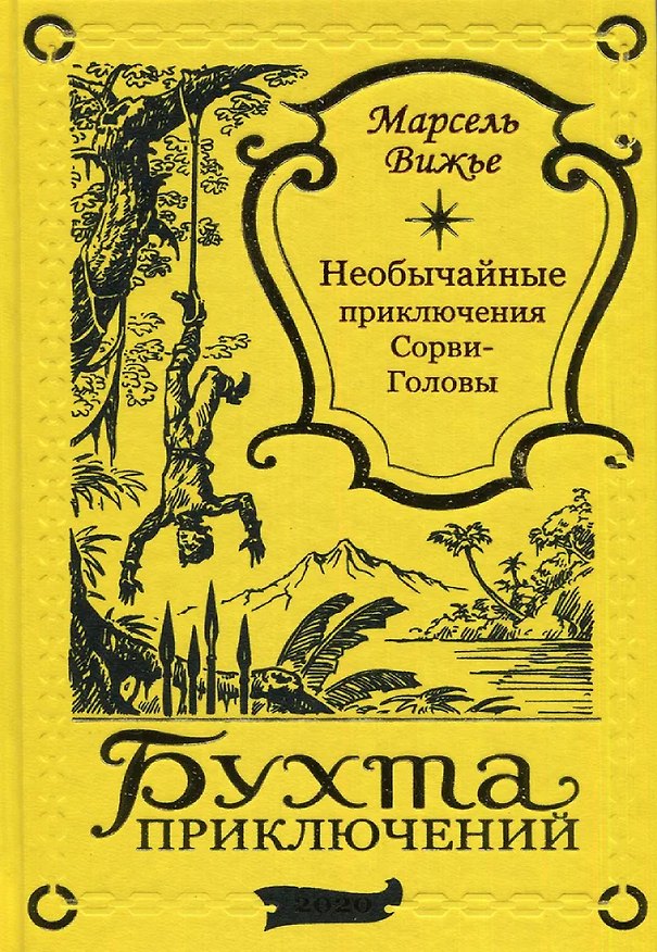Книга Необычайные приключения Сорви-Головы (Марсель Вижье) — 1