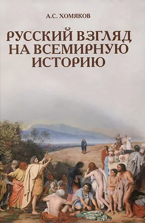 Книга Русский взгляд на всемирную историю (Алексей Хомяков)