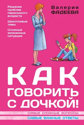 Книга Как говорить с дочкой! Самые сложные вопросы. Самые важные ответы (Валерия Фадеева)